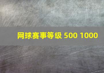 网球赛事等级 500 1000